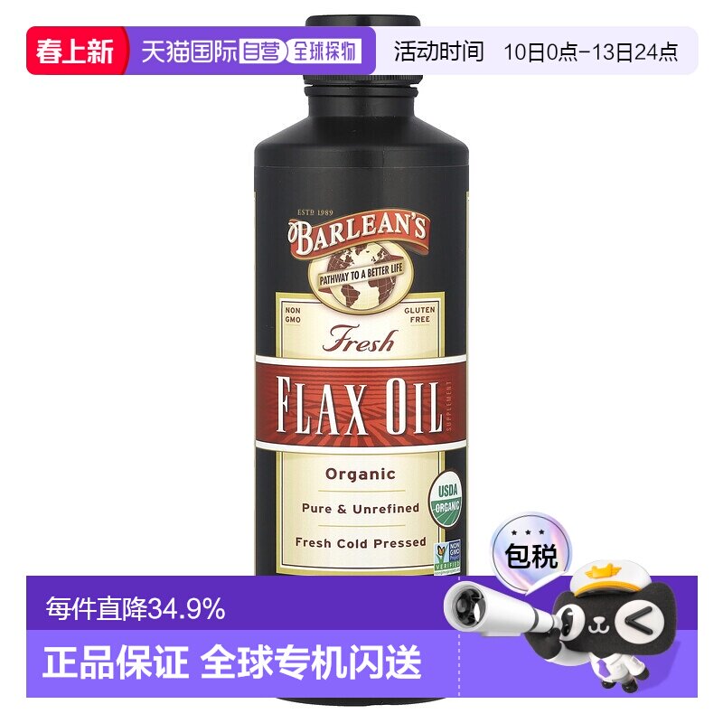 香港直发Barlean's亚麻籽油有机新鲜全净且未精制温和风味473ml