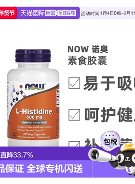 香港直发Now Foods诺奥L-组氨酸素食胶囊膳食补充600mg60粒增强