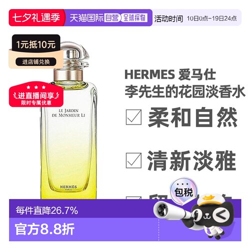 Hermes爱马仕李先生的花园淡香水柑橘馥30/50/100ml正品