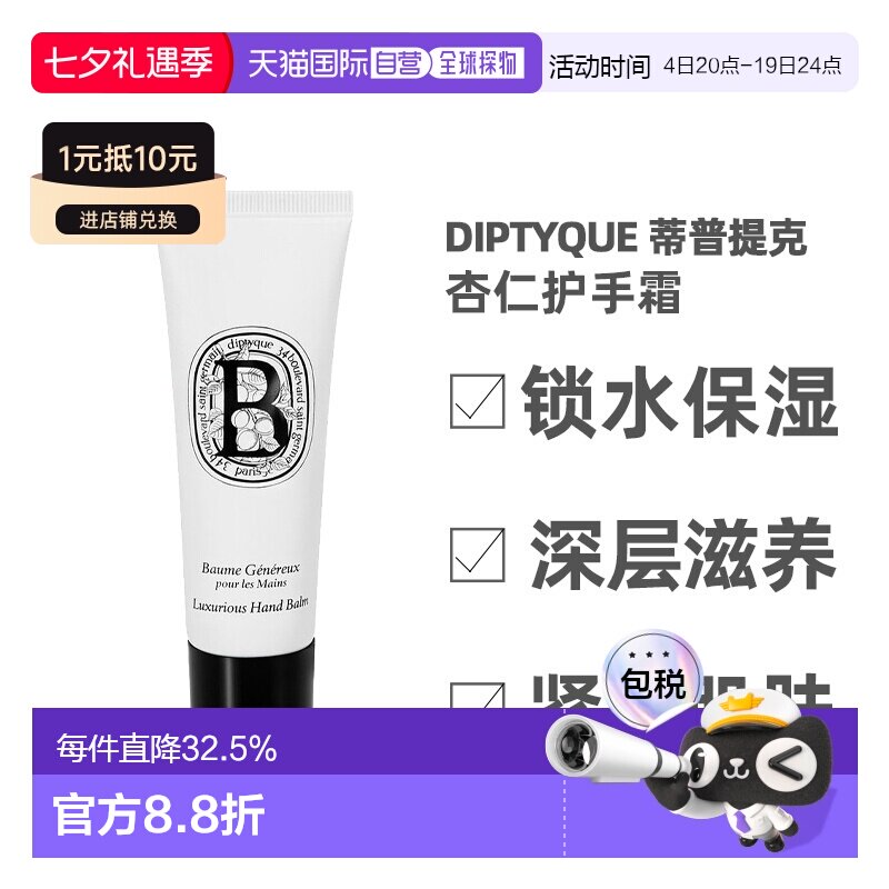 欧洲直邮Diptyque蒂普提克杏仁护手霜护手乳45ml滋润保湿告白正品