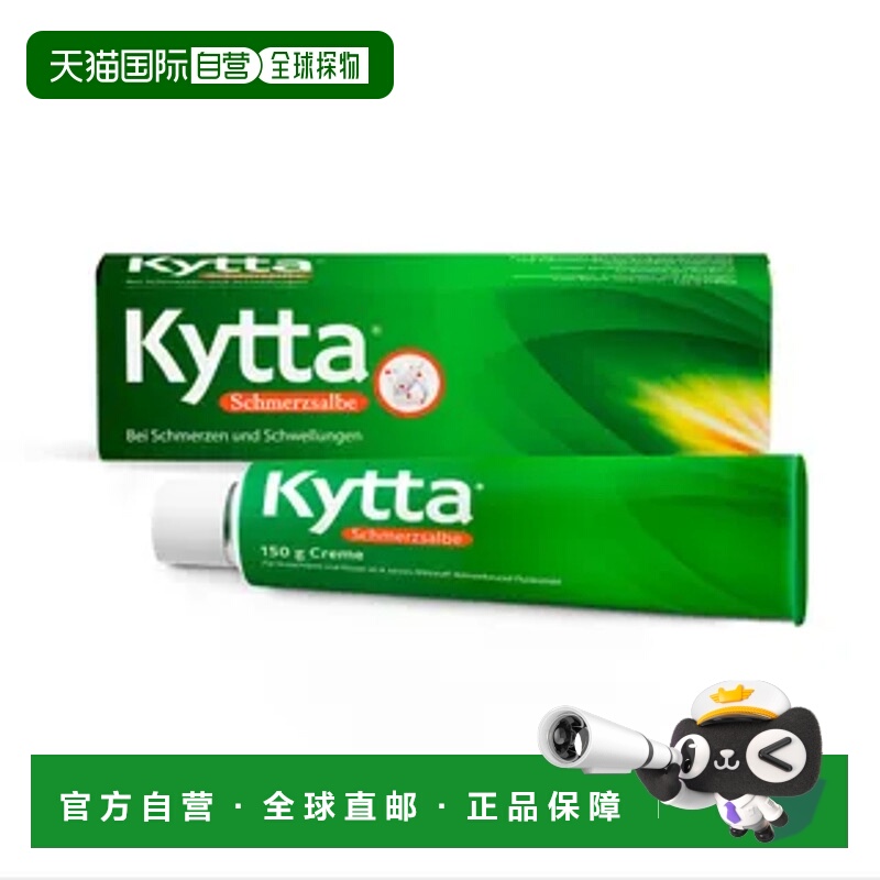 欧洲直邮德国Kytta植物肌肉关节止痛消炎膏150g跌打损伤扭伤酸酯