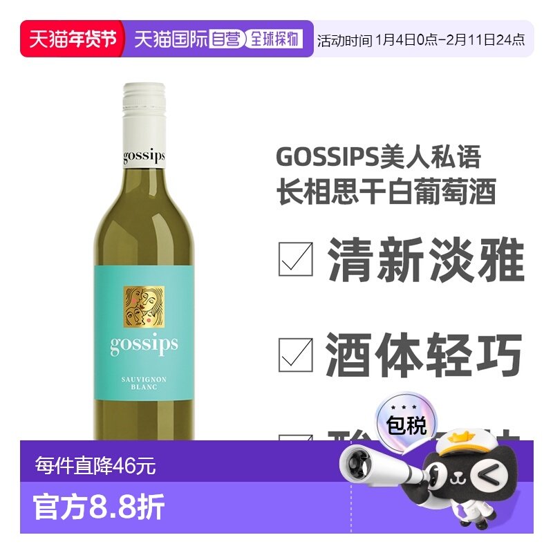 澳大利亚直邮GOSSIPS高仕柏美人私语长相思白葡萄酒清新淡雅750ml