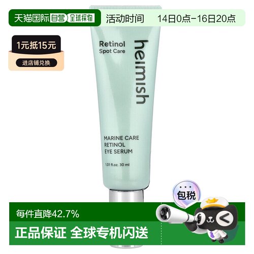 香港直邮Heimish,Marine Care，视黄醇眼部精华，1.01 液量正品