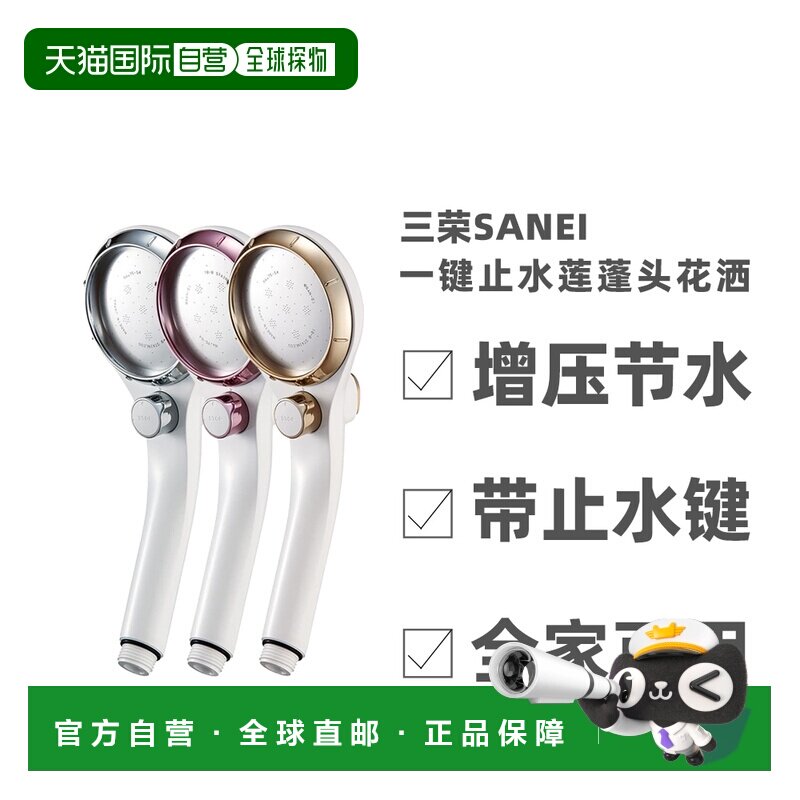 日本直邮三荣SANEI花洒喷头可调节水流增压节水一键止水莲正品