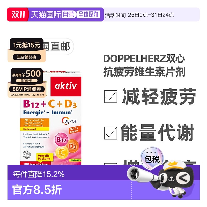欧洲直邮Doppelherz双心抗疲劳片剂100粒维生素B12+维C+维D3胶囊