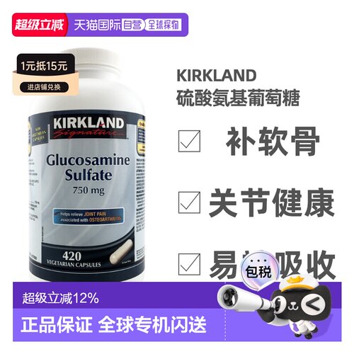 加拿大直邮KIRKLAND Signature/科克兰软骨素420粒/瓶中老年氨糖