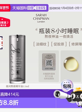 香港直邮SarahChapman夜间焕肤精华油熬夜油提亮保湿15ml正品