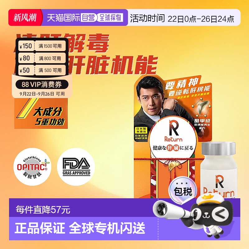 香港直邮Return肝机能再生奶蓟护肝片防醉解酒宿醉熬夜 60粒