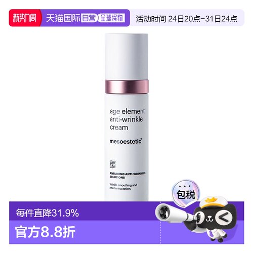 欧洲直邮Mesoestetic美斯蒂克 age element淡纹面霜50ml淡化正品