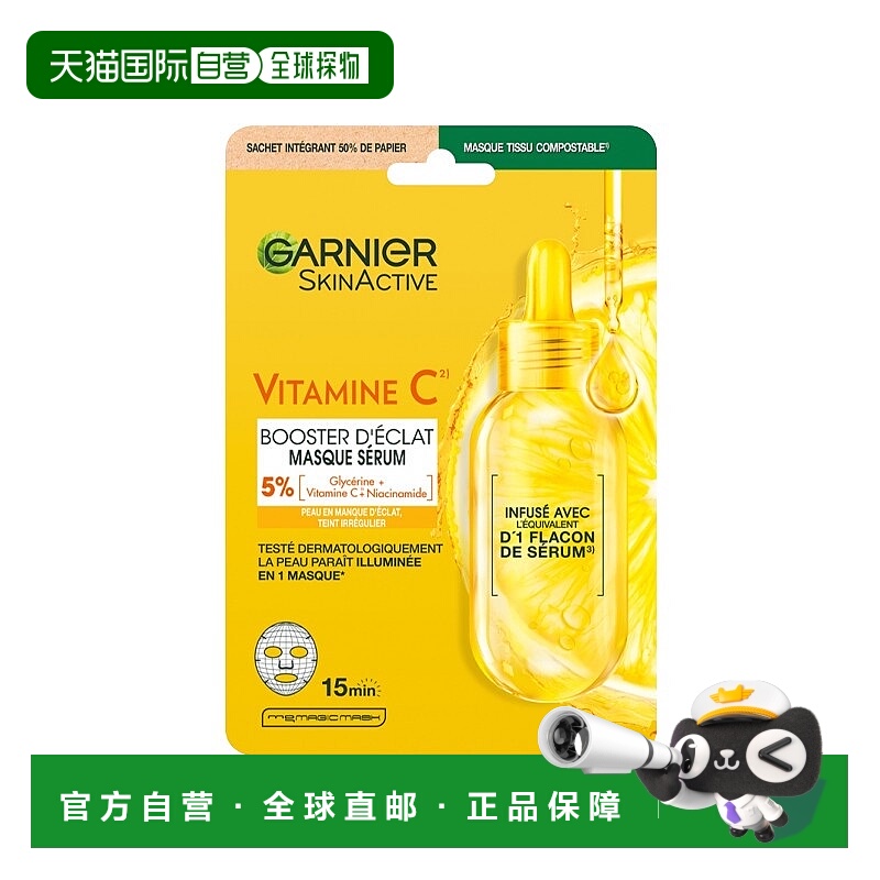 欧洲直邮Garnier卡尼尔维生素C亮肤面膜 28ml-1片 提亮肤色年轻光