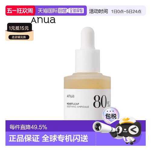韩国直邮Anua 鱼腥草80% 舒缓水润安瓶精华 30ml深层保湿补水保湿