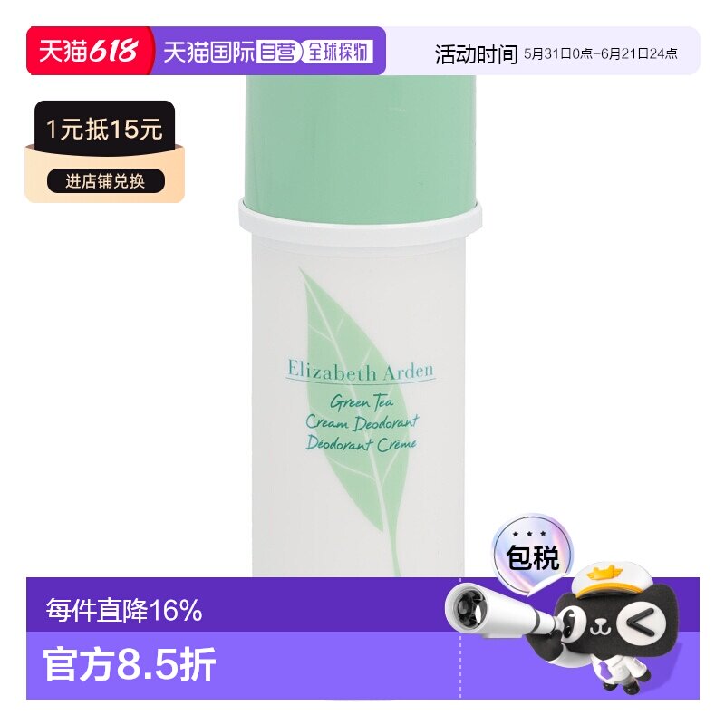 Elizabeth Arden/伊丽莎白雅顿绿茶止汗棒香膏腋下4正品
