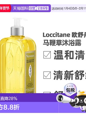 香港直邮Loccitane 欧舒丹 马鞭草沐浴露清爽持久留香保湿柑橘