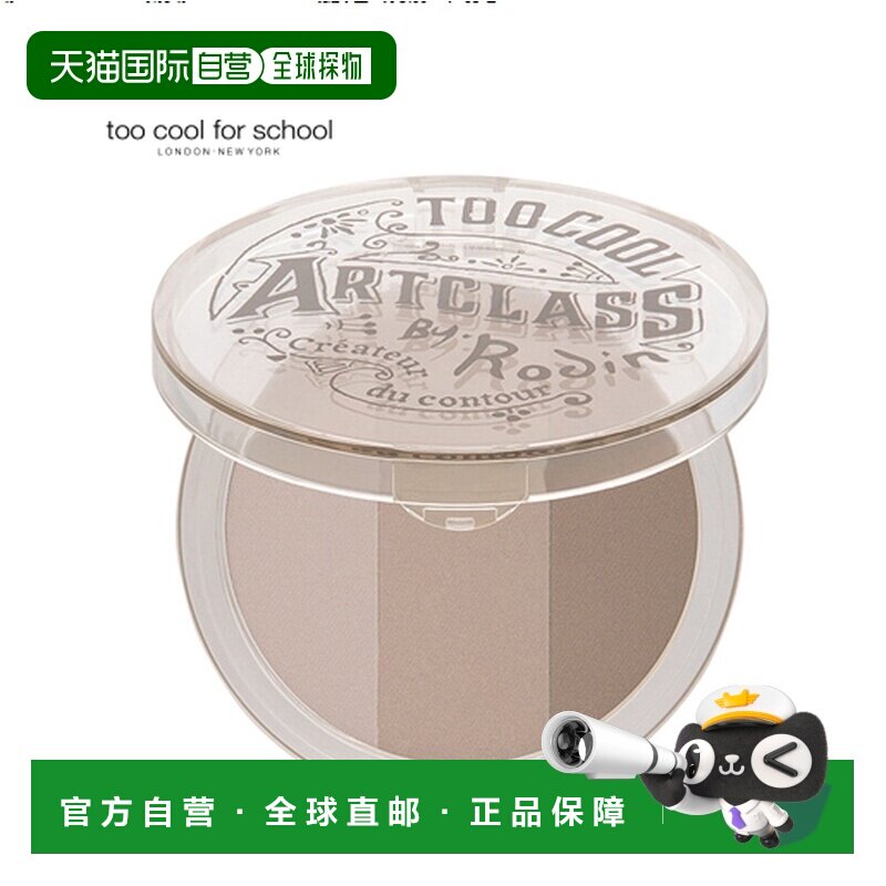 韩国直邮TOO COOL FOR SCHOOL 修容盘 03#灰褐色 9.5g正品