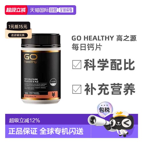 澳大利亚直邮Go Healthy高之源自然来源每日钙片120粒