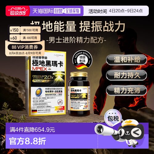 香港直邮The GLOBALab极地黑玛卡男士活力进口雄风片喜来芝秘鲁玛