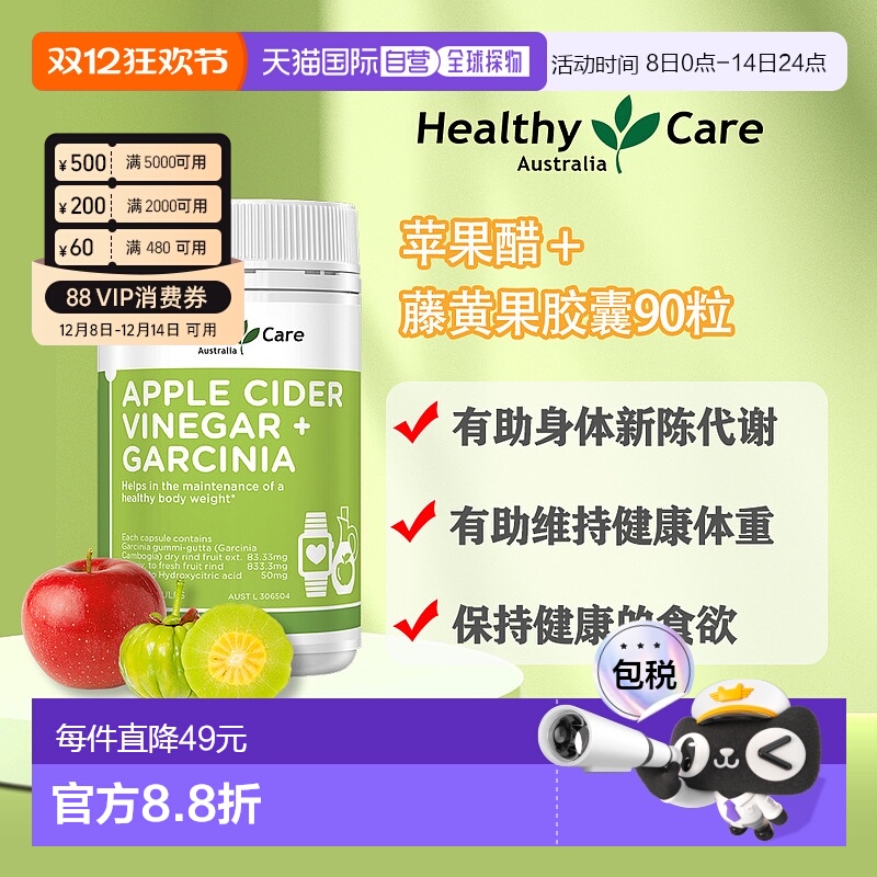 澳大利亚直邮healthy care苹果醋+藤黄果平衡营养身体健康90粒