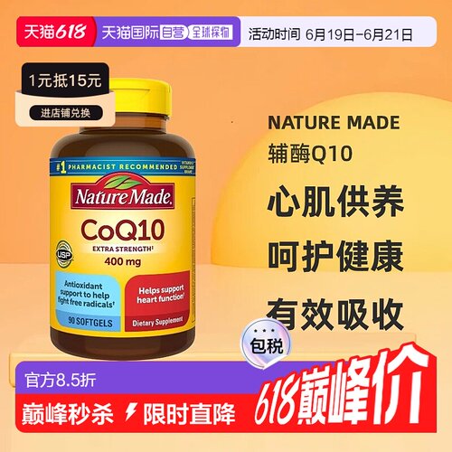 美国直邮Nature Made 辅酶Q10 400mg 促进身体健康有效吸收 90粒