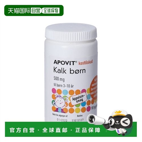 欧洲直邮APOVIT 儿童钙剂咀嚼片3-10岁适用橙子味 90片装