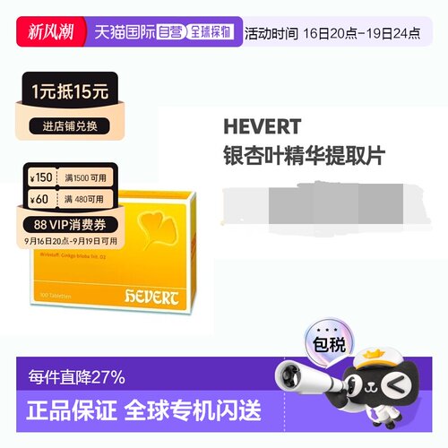 欧洲直邮德国药房HevertGinkgo菲德银杏叶精华片100粒补脑记忆力