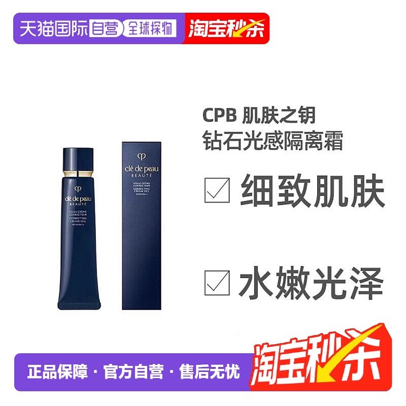 日本直邮肌肤之钥CPB长管隔离霜40g滋润肌肤服帖光凝润采妆正品,彩妆/香水/美妆工具,隔离/妆前/素颜霜,淘宝优惠券,粉丝福利购,淘宝优惠卷