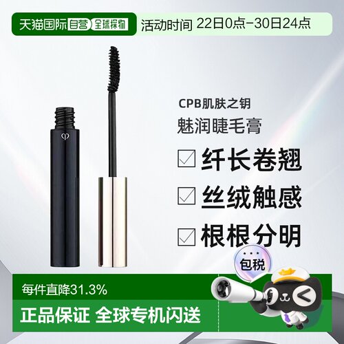日本直邮CPB肌肤之钥魅润睫毛膏6.5g自然纤长卷翘不晕染专柜正品