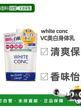 日本直邮日本直邮white  conc全身透明肌VC美白身体乳滋润护肤200