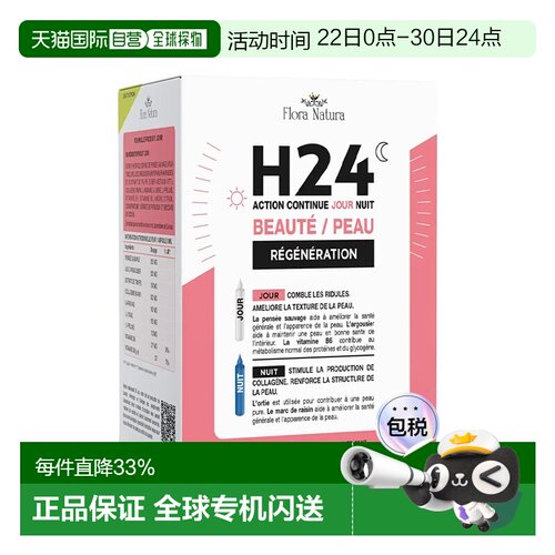 欧洲直邮Flora Natura早晚皮肤再生美容蛋白饮 10mlx20支 紧致去