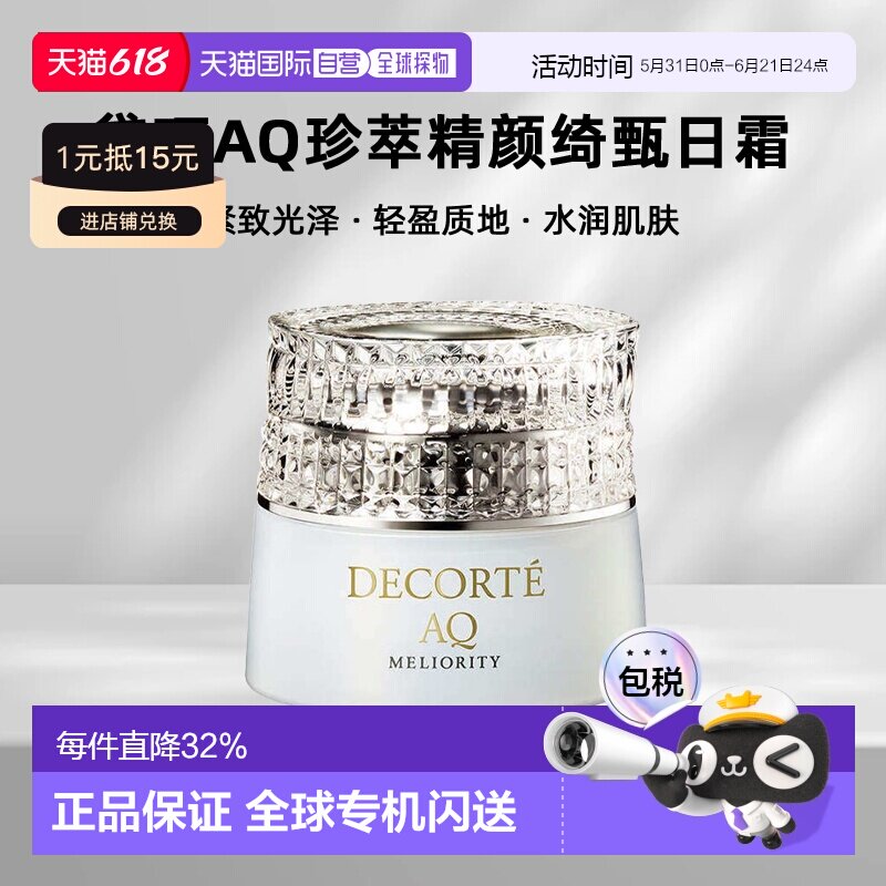 欧洲直邮cosme decorte黛珂AQ珍萃精颜绮甄日霜 紧致光泽51ML正品