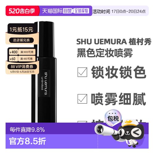 香港直邮Shu Uemura 植村秀 黑色定妆喷雾100ml（控油哑光款正品