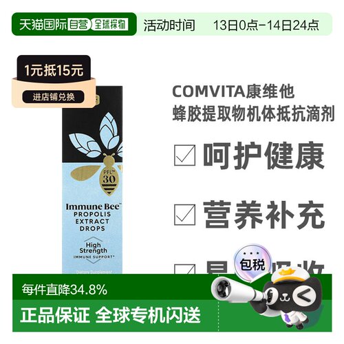 香港直邮香港直发Comvita康维他蜂胶提取物机体抵抗滴剂优效机体