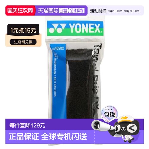 日本直邮YONEX 羽毛球毛巾握把胶带 AC402DX-007 运动用品