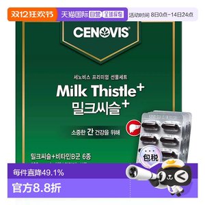 韩国直邮Cenovis奶蓟草护肝胶囊120粒*2套解酒醒酒熬夜6种维生素B