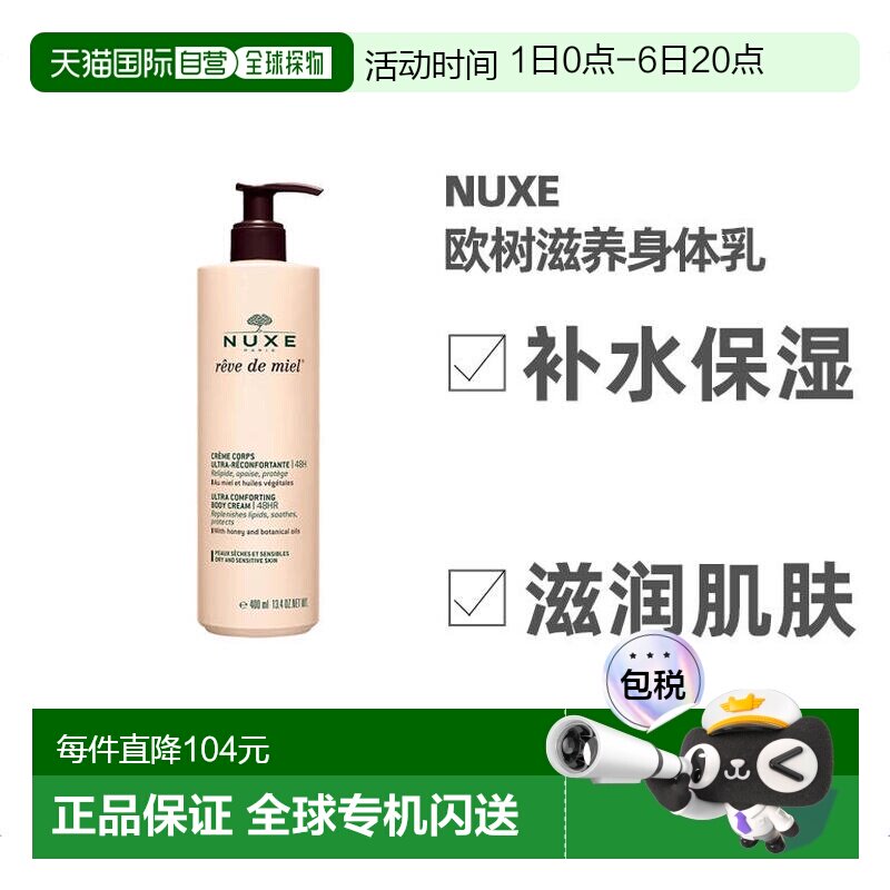 欧洲直邮Nuxe欧树滋养身体乳400ml保湿补水深层清洁槐花蜜补正品