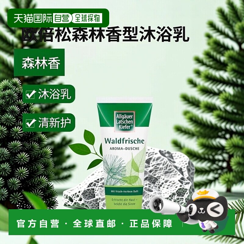 欧洲直邮德国药房Allgäuer欧倍松森林香型沐浴乳200ml清新呵护图片