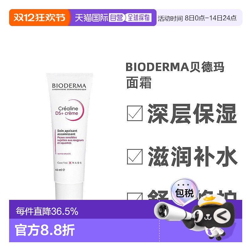 欧洲直邮Bioderma/贝德玛舒妍DS修护滋养舒缓补水精华面霜40ML/支