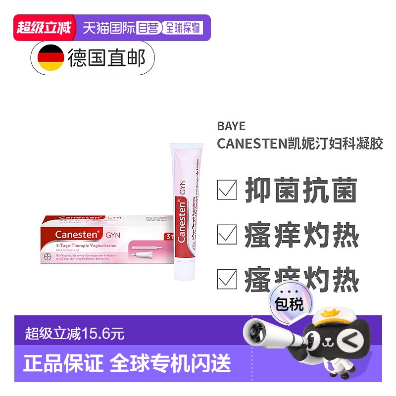 欧洲直邮Canesten凯妮汀妇科凝胶霉菌瘙痒女性阴道炎私处软膏20g