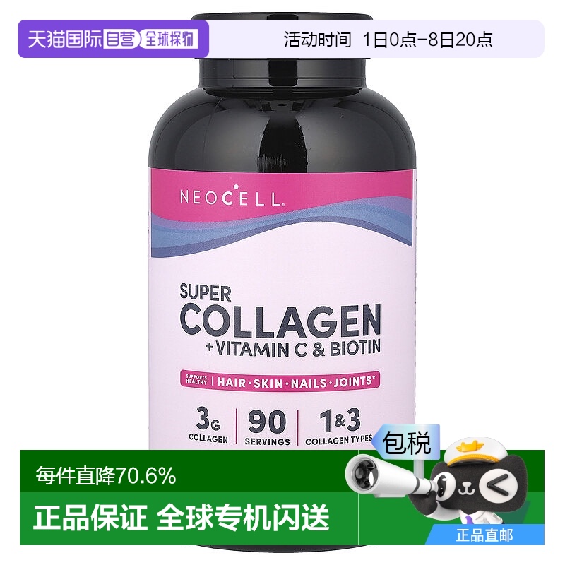 香港直发NeoCell胶原蛋白+维生素C维持身体健康平衡膳食营养270片