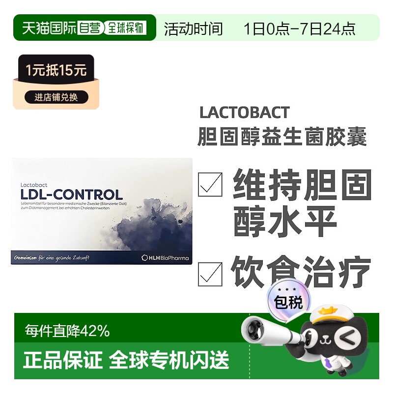 欧洲直邮德国Lactobact莱德宝胆固醇益生菌胶囊心血管肠溶90粒