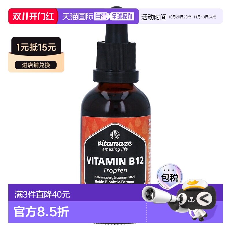 欧洲直邮德国药房Vitamaze维生素B12滴剂50ml提注意力记忆力造血