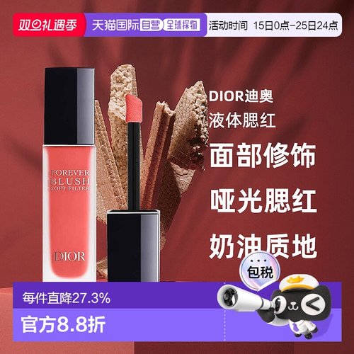 日潮跑腿Dior迪奥液体腮红11ml腮红液哑光腮红面部修饰显气色正品