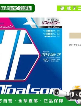 日本直邮托尔森网球线 单张力 Biologic LIVE WIRE XPBiologic LI