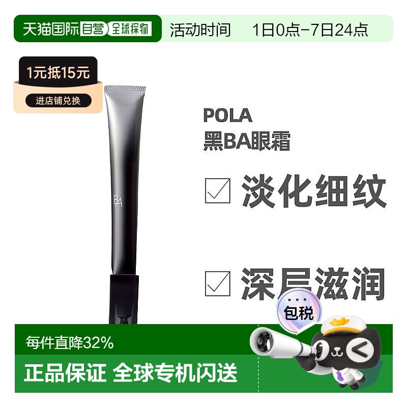 日本直邮POLA宝丽黑BA眼霜深层滋润淡化眼部皱纹紧致眼部肌肤26g