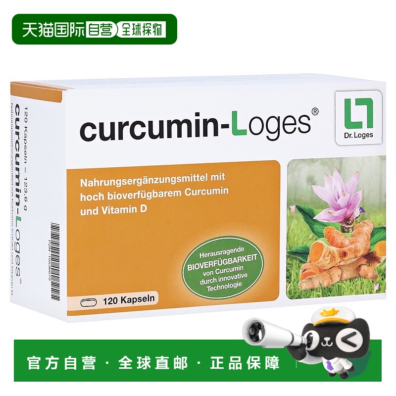欧洲直邮德国药房loges姜黄素+维D3关节炎消化不良胀气胶囊120粒