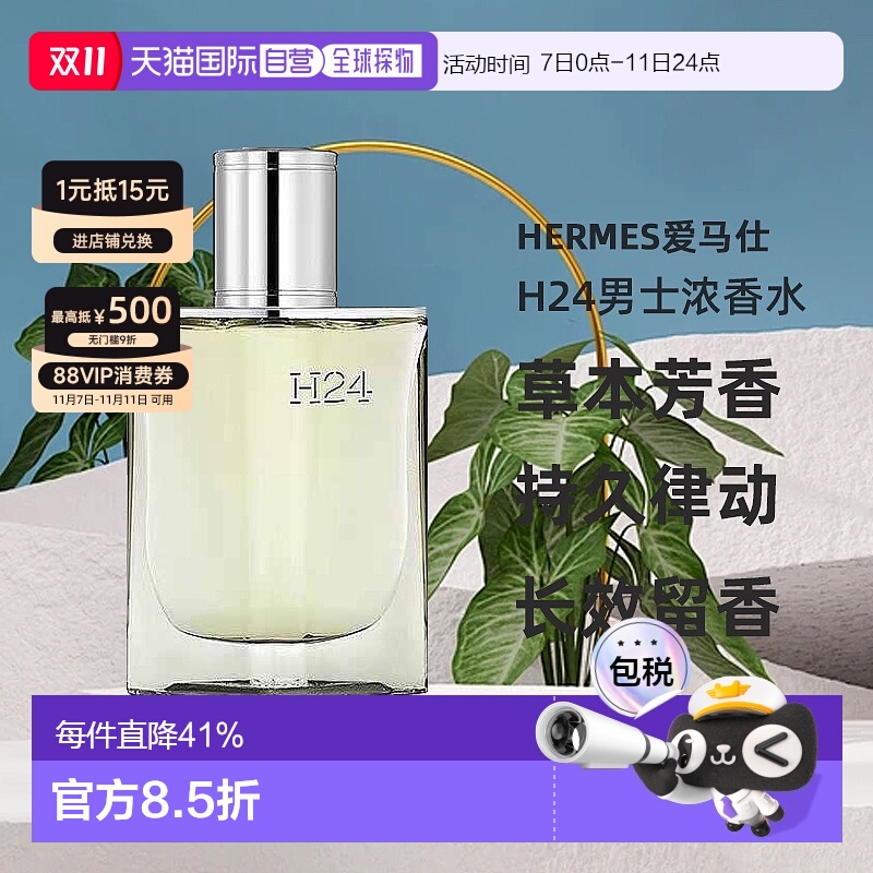 欧洲直邮Hermes爱马仕律动二十四H24男士浓香水EDP木质香30ml正品