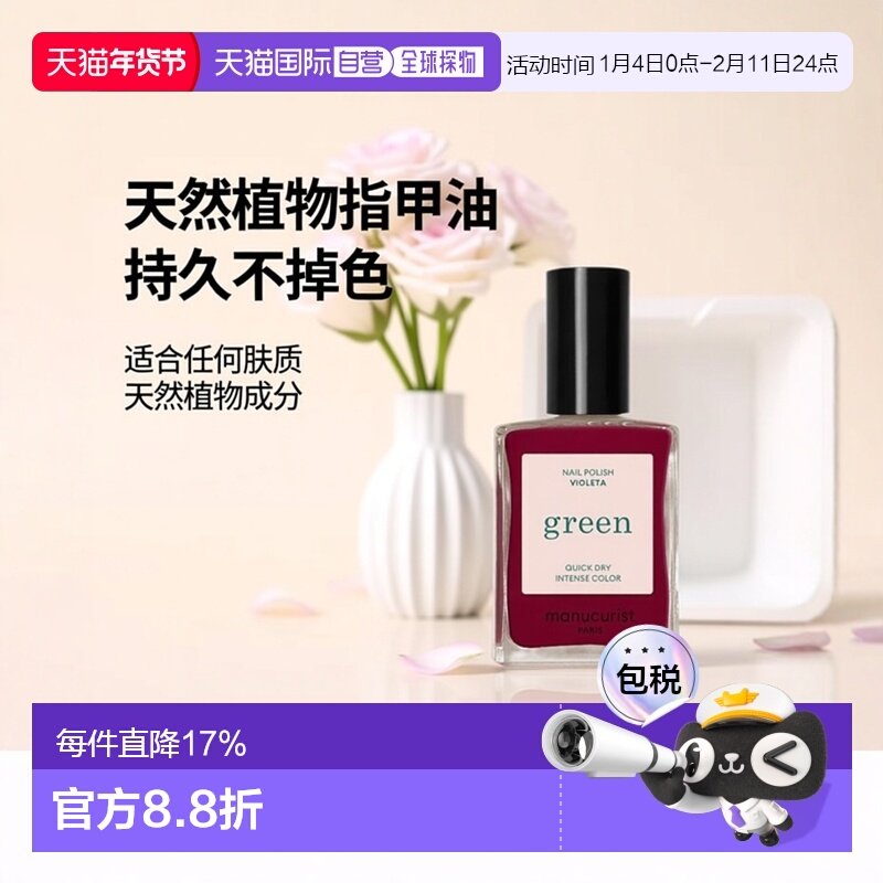 欧洲直邮Manucuristgreen法国有机绿色天然植物指甲油15ml正品,彩妆/香水/美妆工具,指甲油,淘宝优惠券,粉丝福利购,淘宝优惠卷