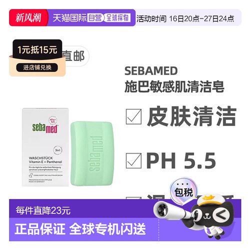 德国药房Sebamed施巴维生素E敏感肌清洁绿皂无酒精150g正品
