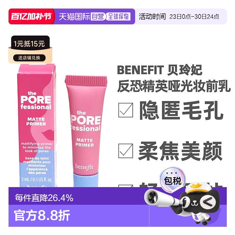 Benefit贝玲妃反恐精英哑光妆前乳隐匿毛孔自然服帖3ml正品
