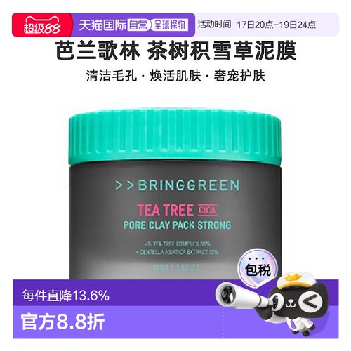 韩国直邮BRING GREEN芭兰歌林茶树积雪草泥膜清洁毛孔去角质正品