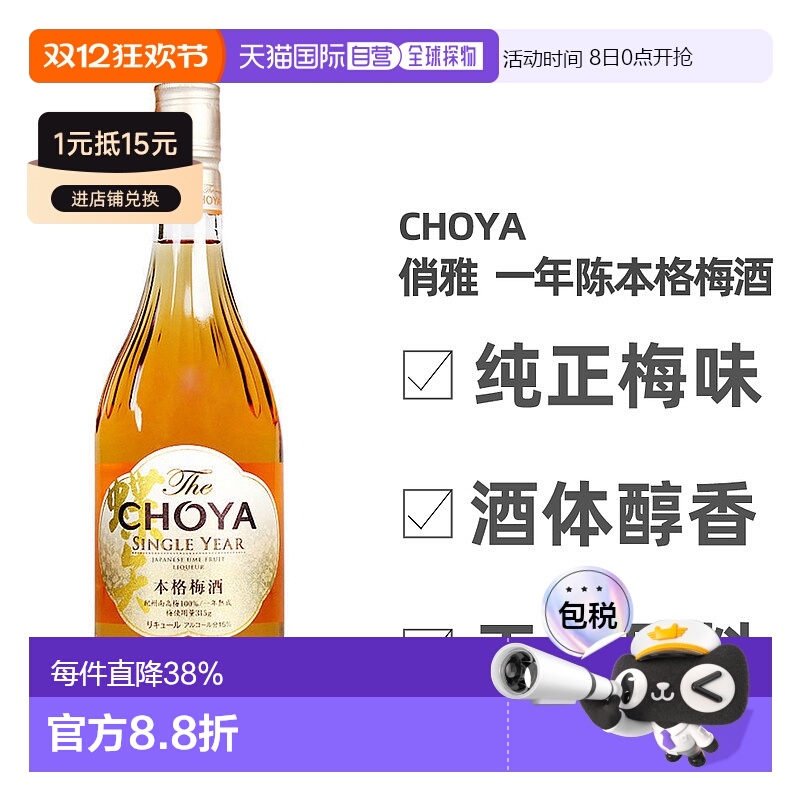 日本直邮蝶矢CHOYA俏雅一年熟成本格梅酒口感丰富细腻700ml